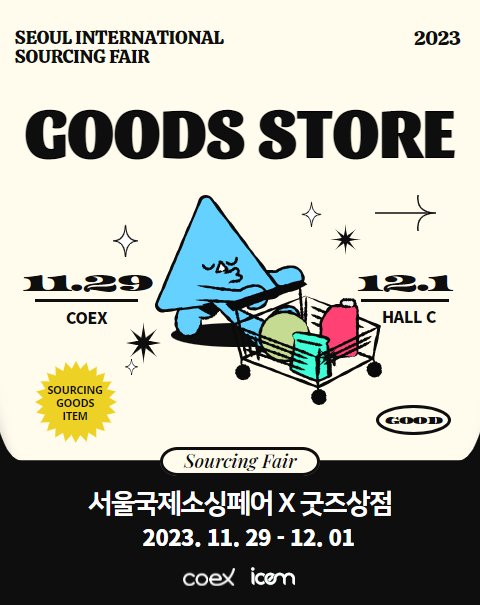 서울국제소싱페어x굿즈상점 포스터(틱고).png